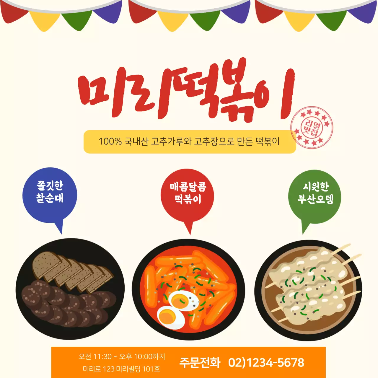 주황색 빨간색 노랑색 먹음직 스러운 일러스트 그림의 분식 떡볶이집 가게 홍보 전단