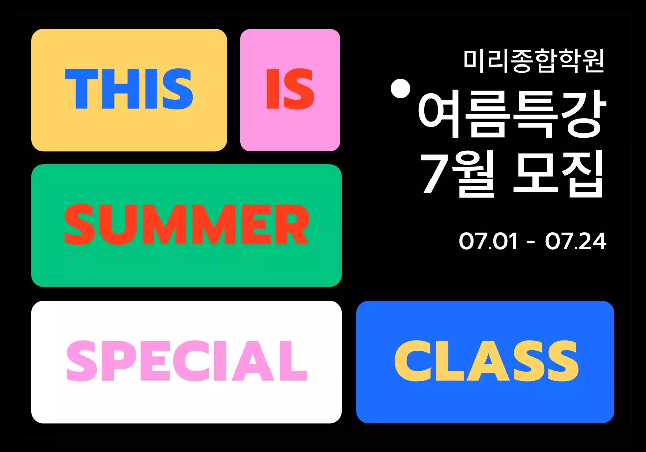 문구를 강조하는 다양한 컬러 박스가 배치된 디자인