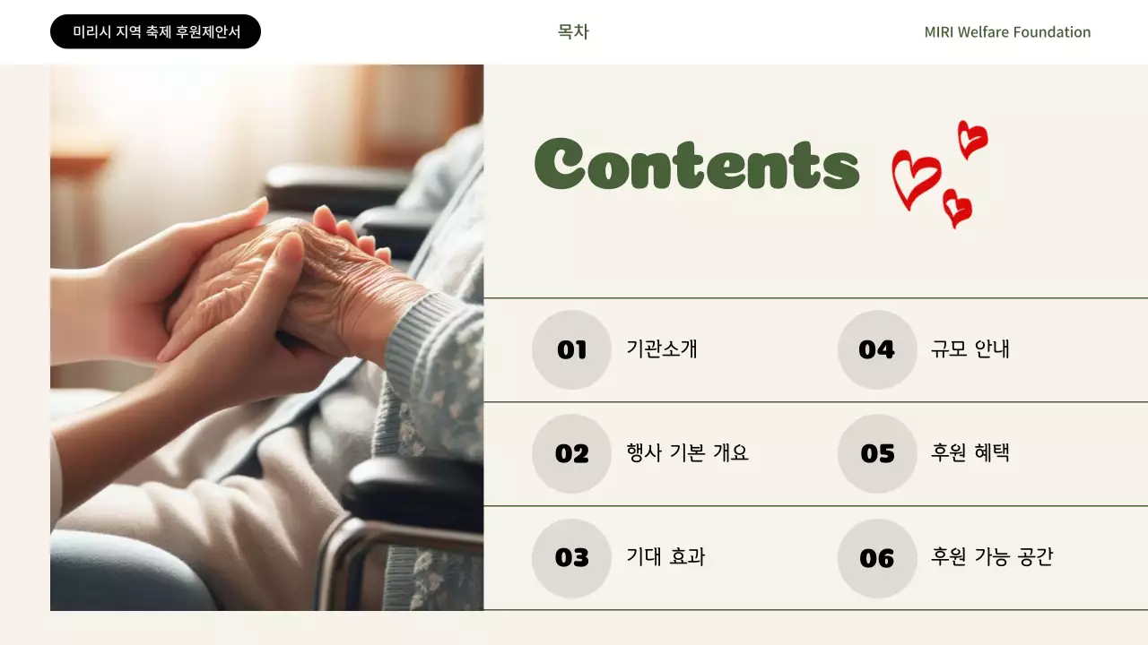 카키색과 빨강의 심플한 복지재단 후원 제안서