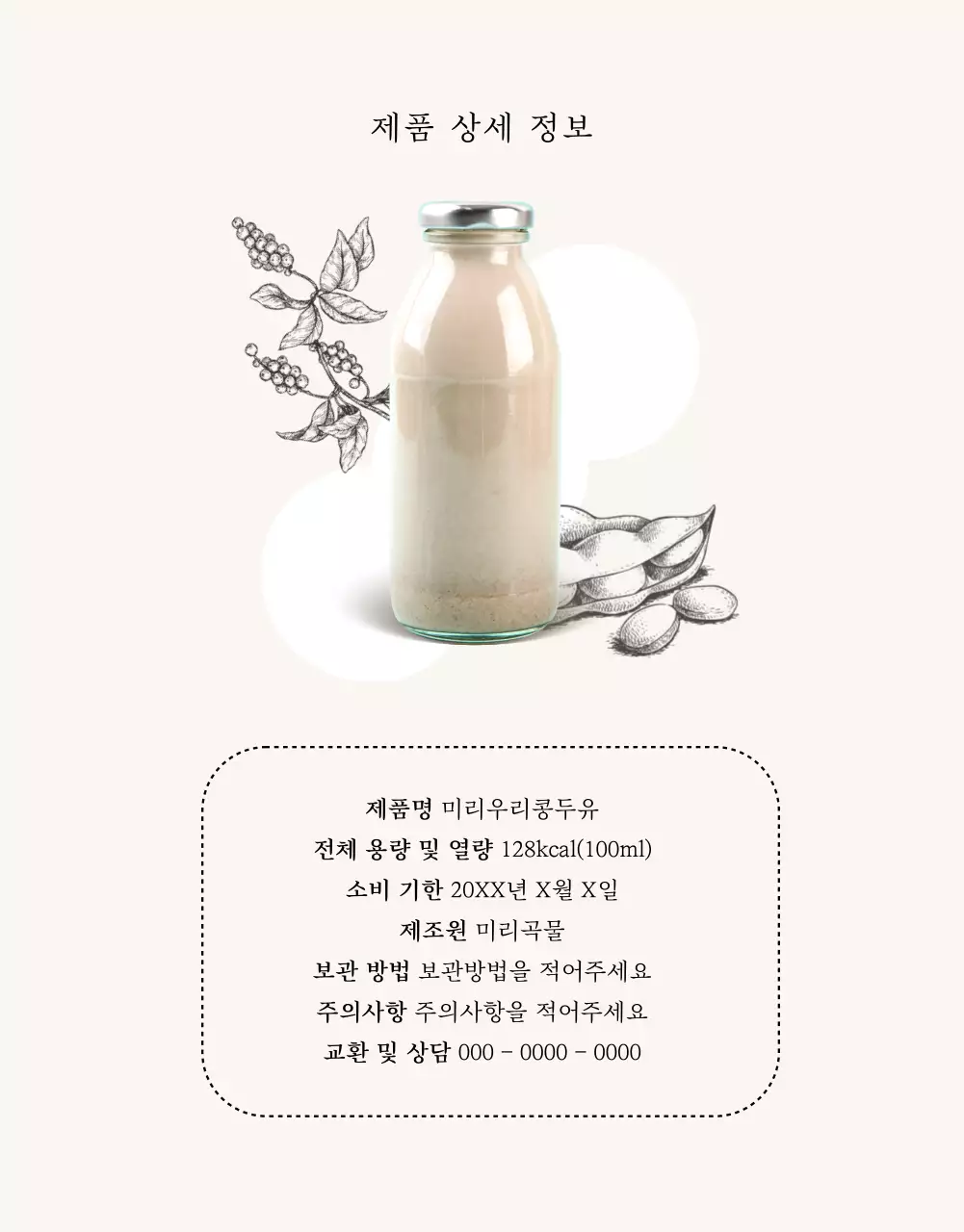 베이지의 미니멀한 두유 제품 정보