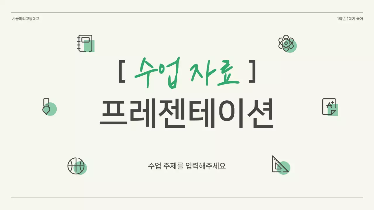 초록색과 아이보리의 심플한 고등학교 국어 수업자료