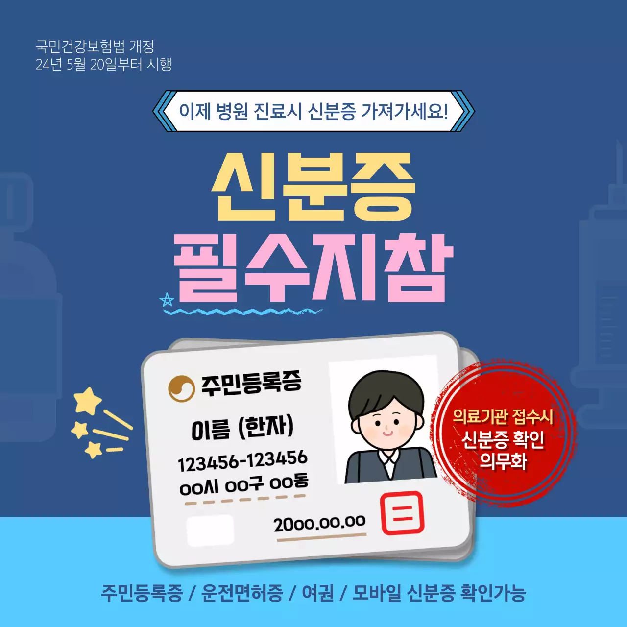 파란색의 병원 방문시 신분증 지참 의무화 공지