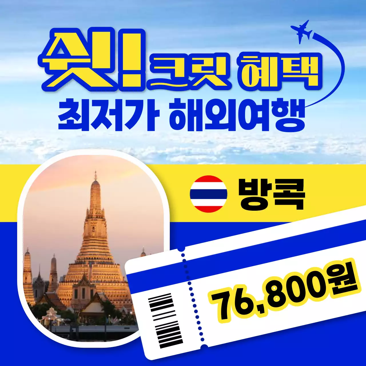 파랑의 강조된 항공 특가 홍보