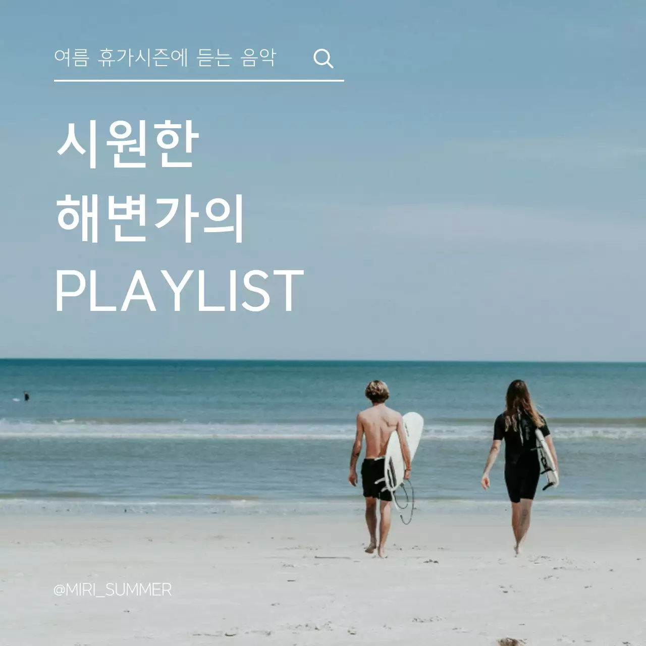 하늘색과 흰색의 모던한 여름 바다 해변가 음악 게시글
