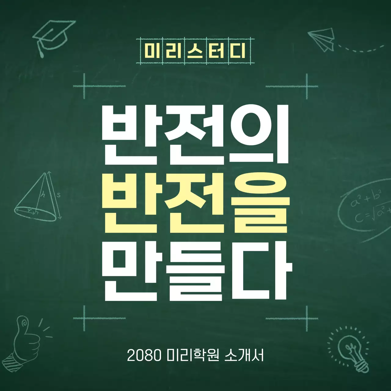 초록색과 흰색의 심플한 학원 소개서