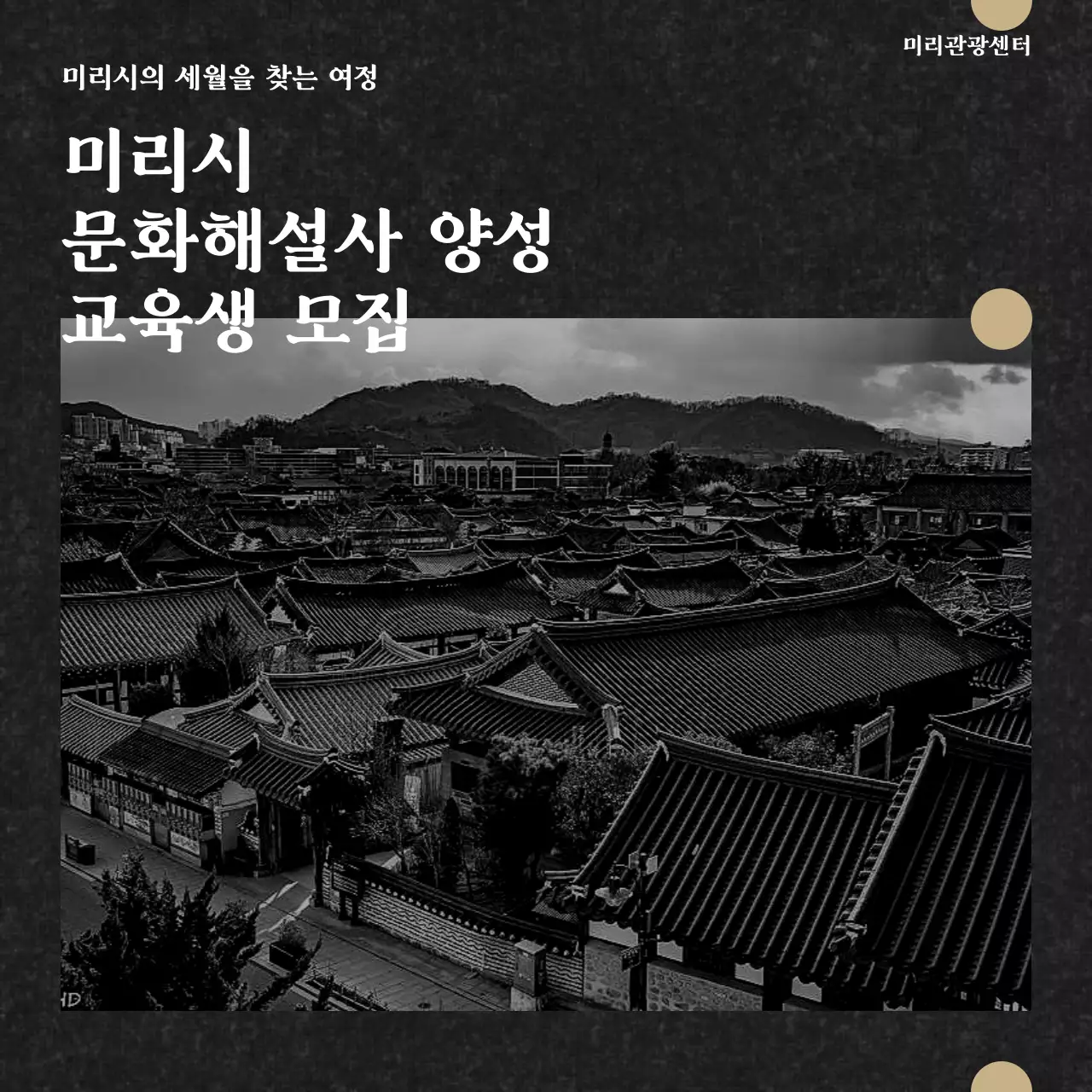 흑백과 골드의 클래식한 문화해설사 양성과정 공고