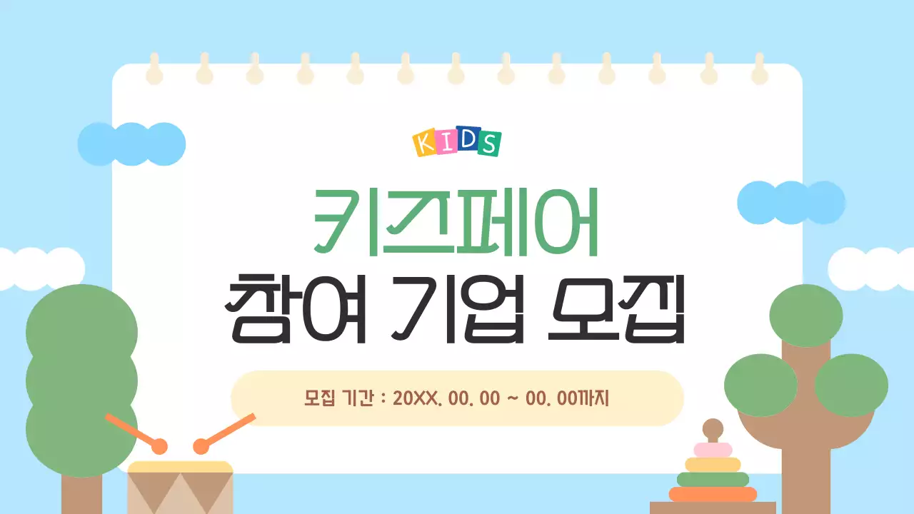 하늘색과 노랑의 아기자기한 키즈페어 참여 기업 모집 소개서