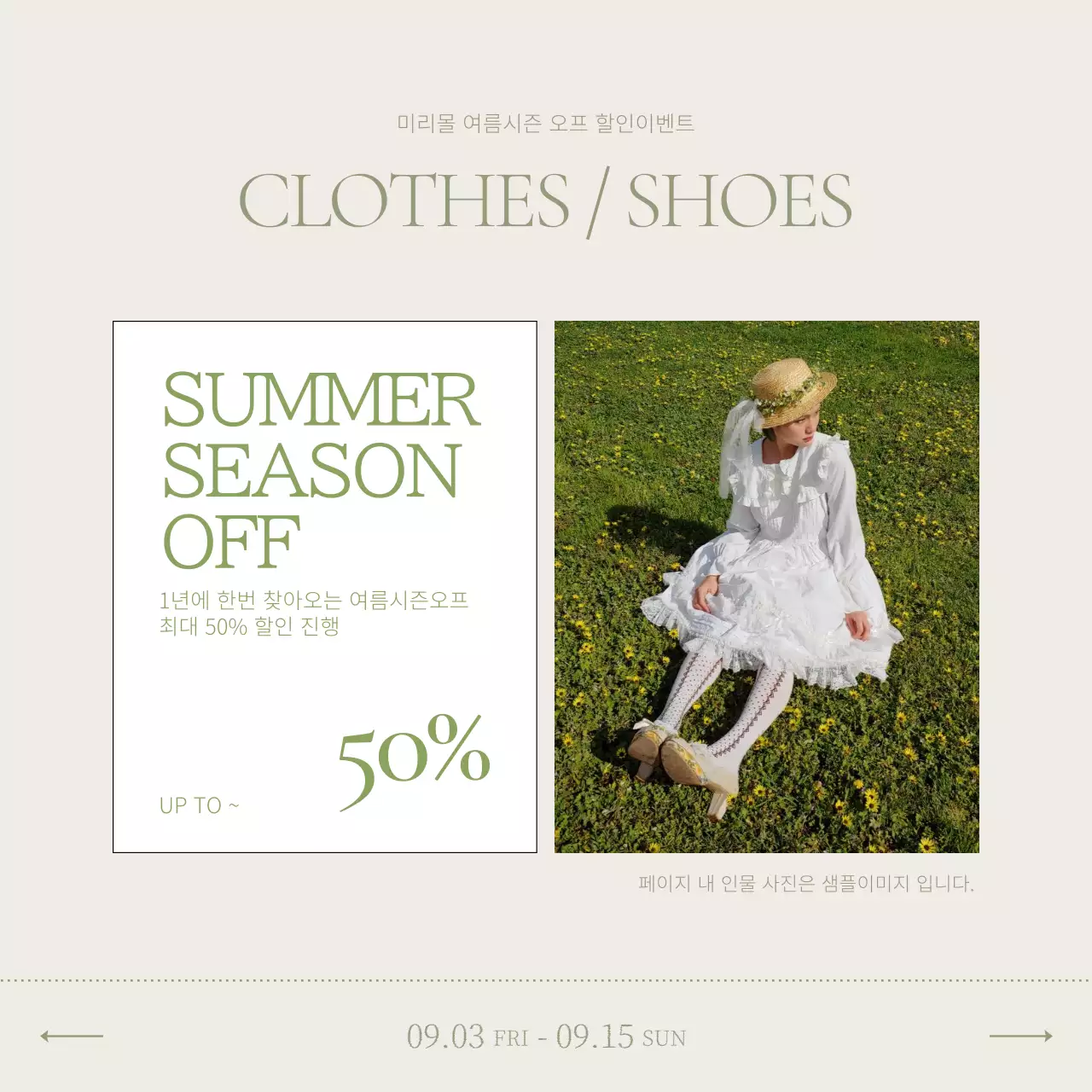 연두색과 아이보리색의 심플한 여름감성 할인 이벤트 광고
