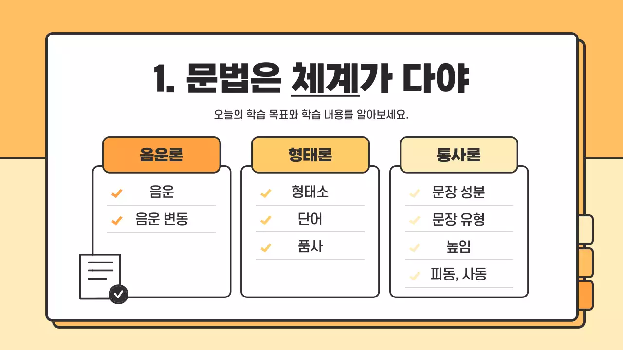 주황과 노랑의 기본적인 국어 문법 수업자료