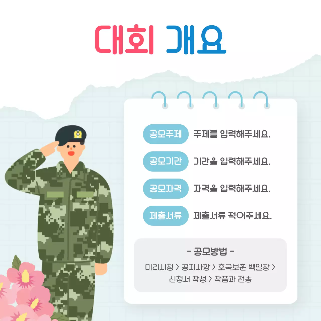 하늘색과 핑크색의 아기자기한 호국보훈 백일장 모집 안내서