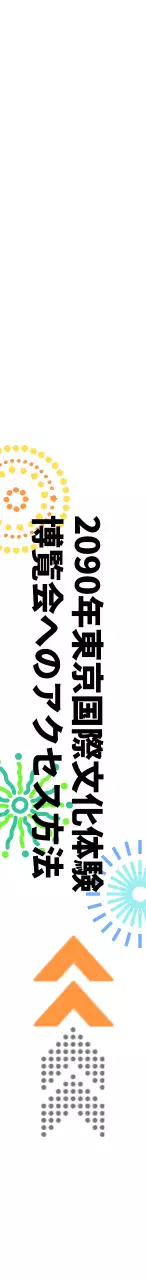 様々な爆竹のイラストが描かれた博覧会会場の道標