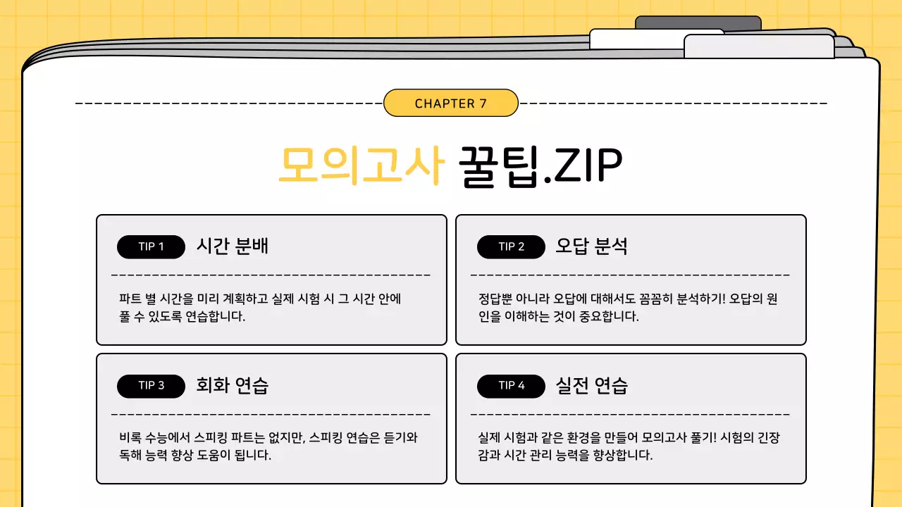 노랑과 검정의 아기자기한 영어 모의고사 해석 수업자료