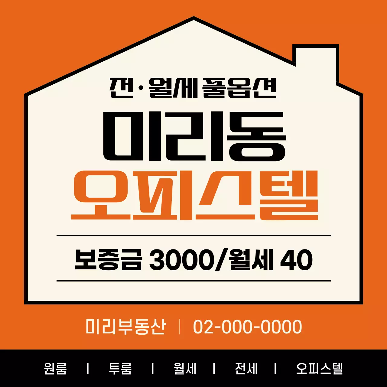 주황색과 검정의 강조된 부동산 매물 광고