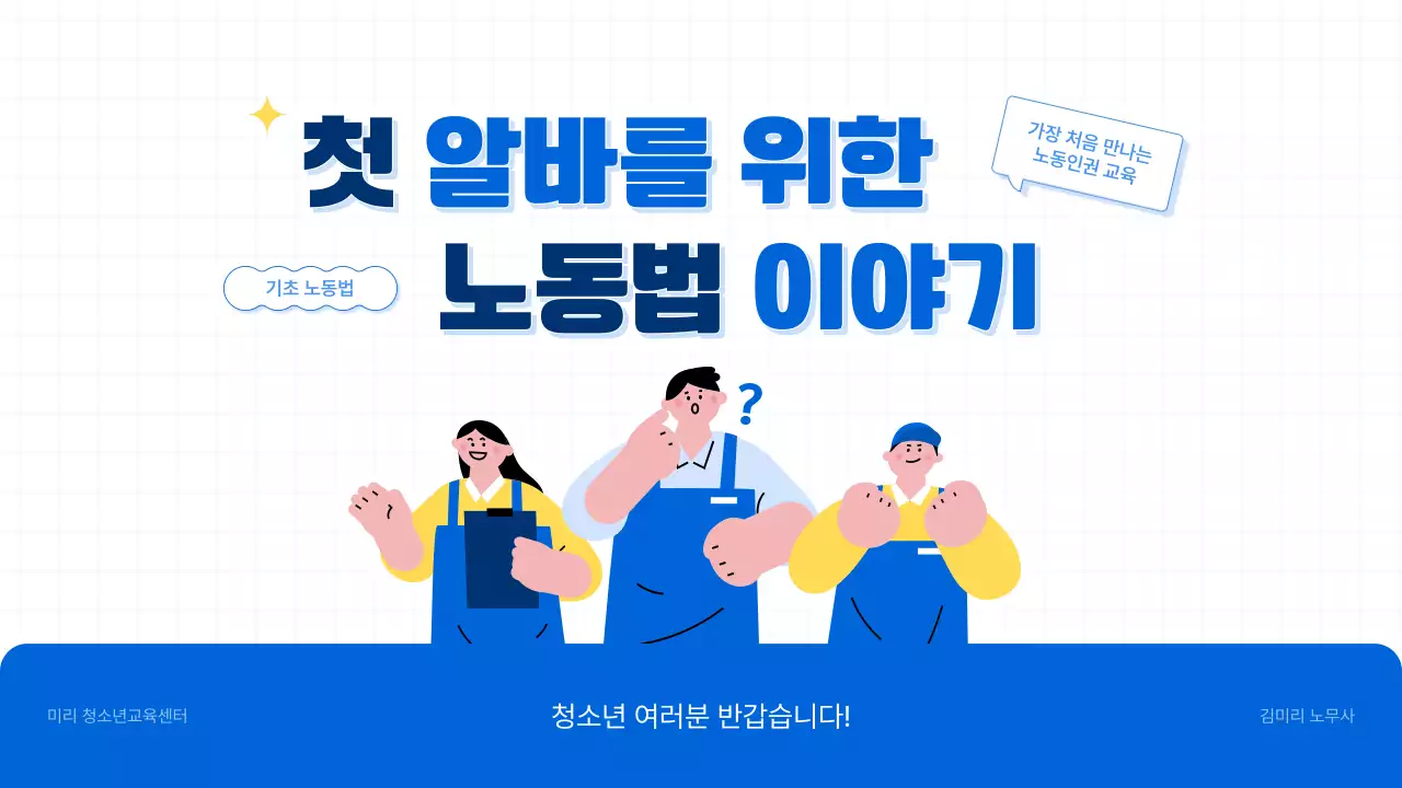 파랑과 단순한 스타일의 청소년 노동법 정보