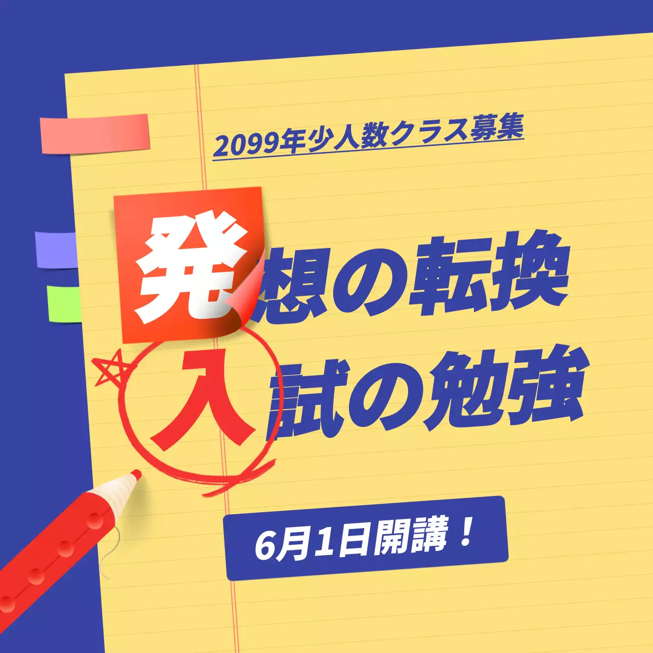 黄色と藍色のアクセント感のある半数正規クラス募集PR