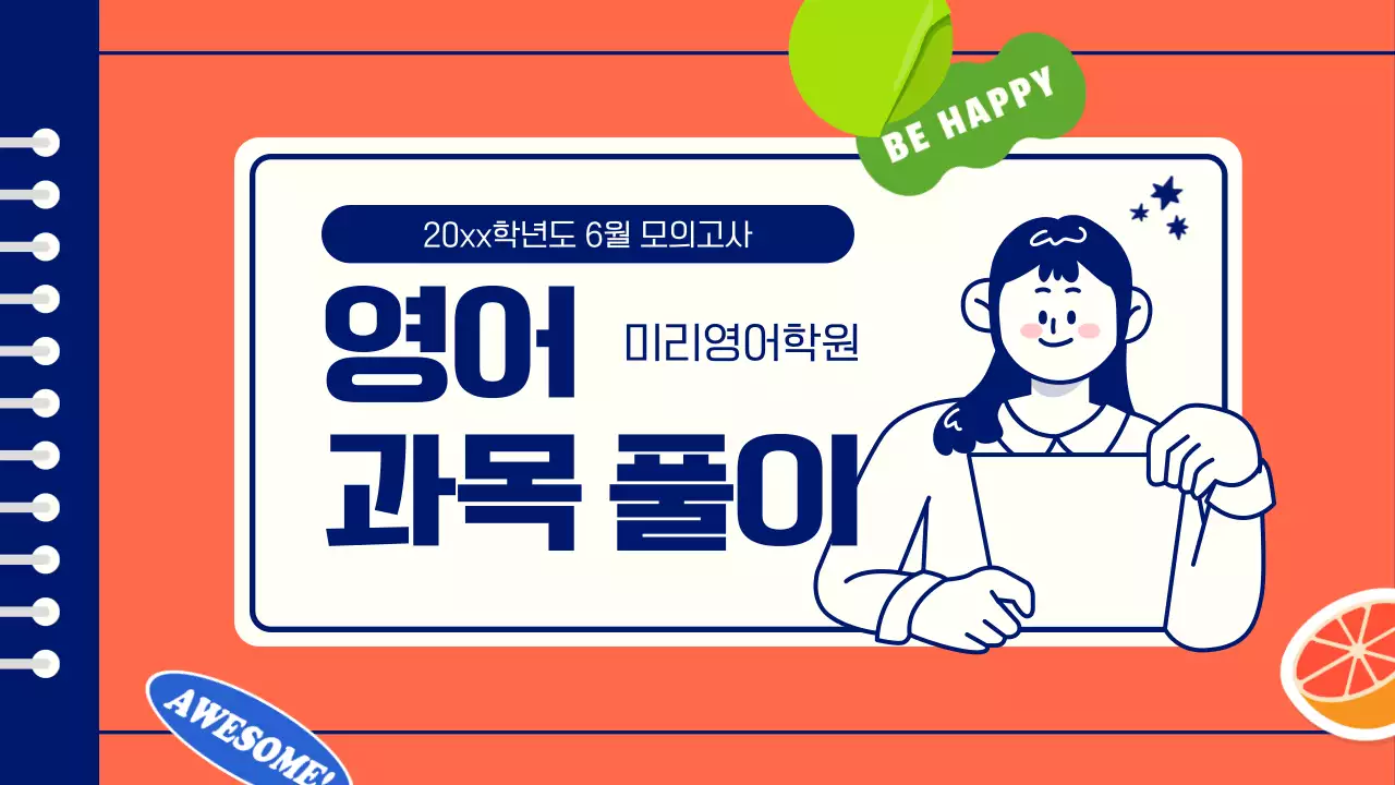 빨강과 연두색의 심플한 과목 풀이 설명