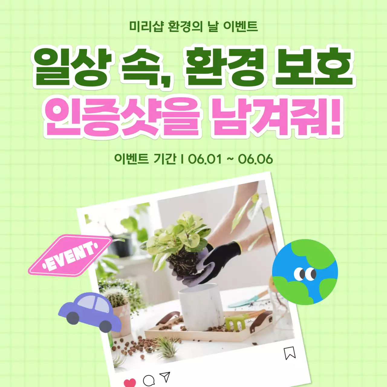 연두와 핑크의 아기자기한 환경의날 인증샷 이벤트 홍보