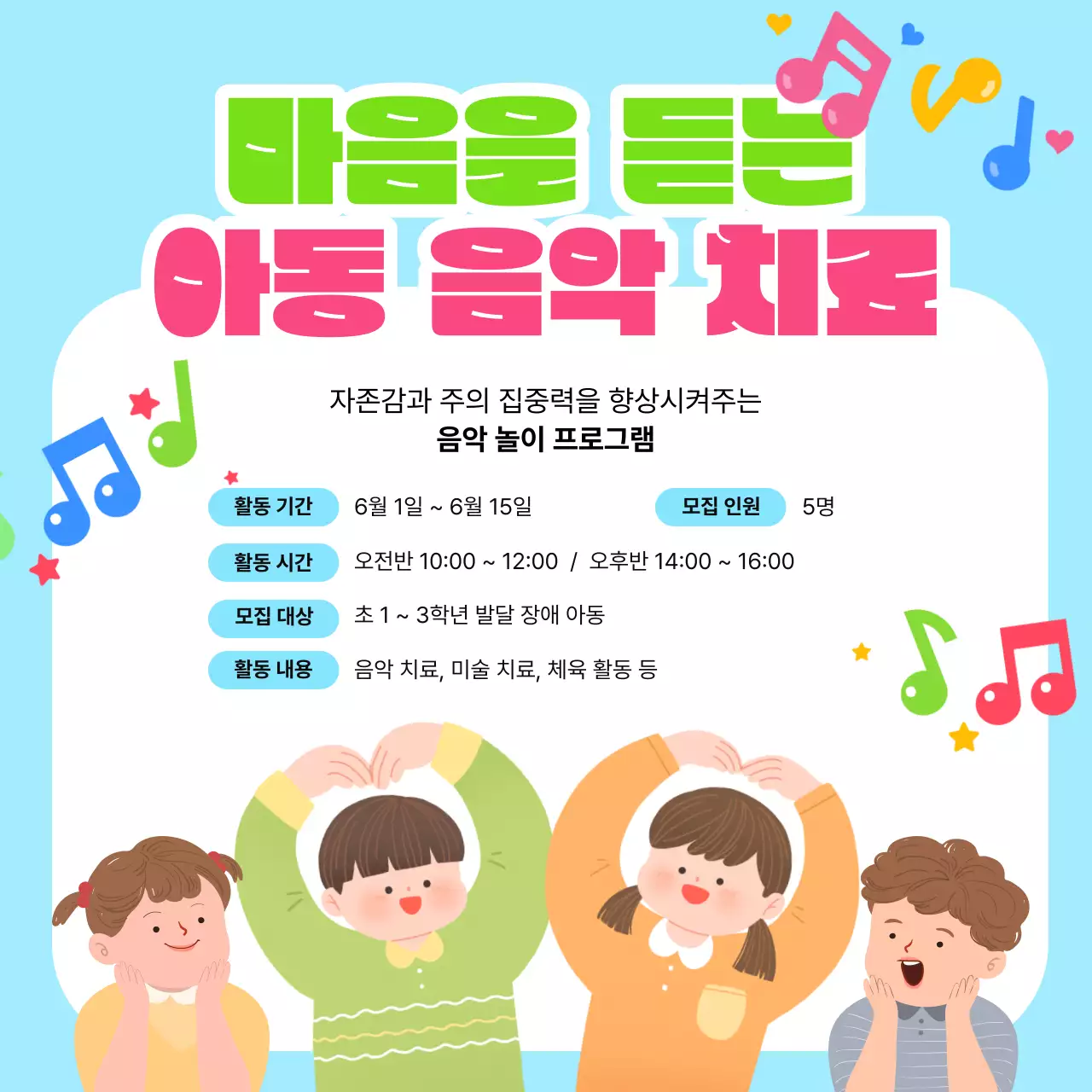 하늘색의 아기자기한 아동 음악 치료 홍보