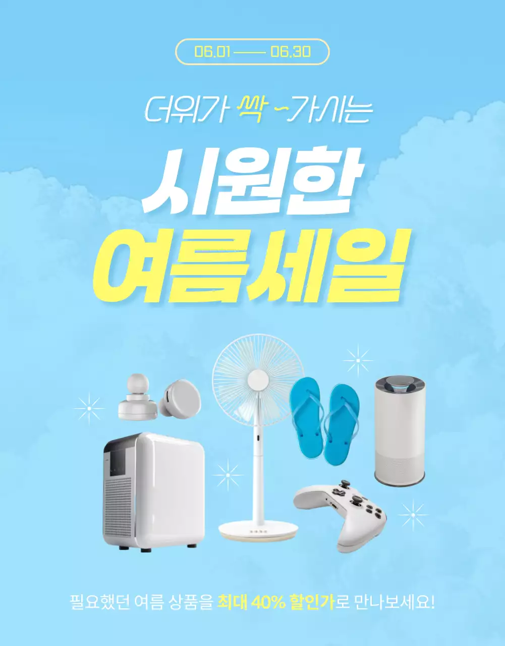 파랑과 노랑의 강조한 여름상품 세일 광고