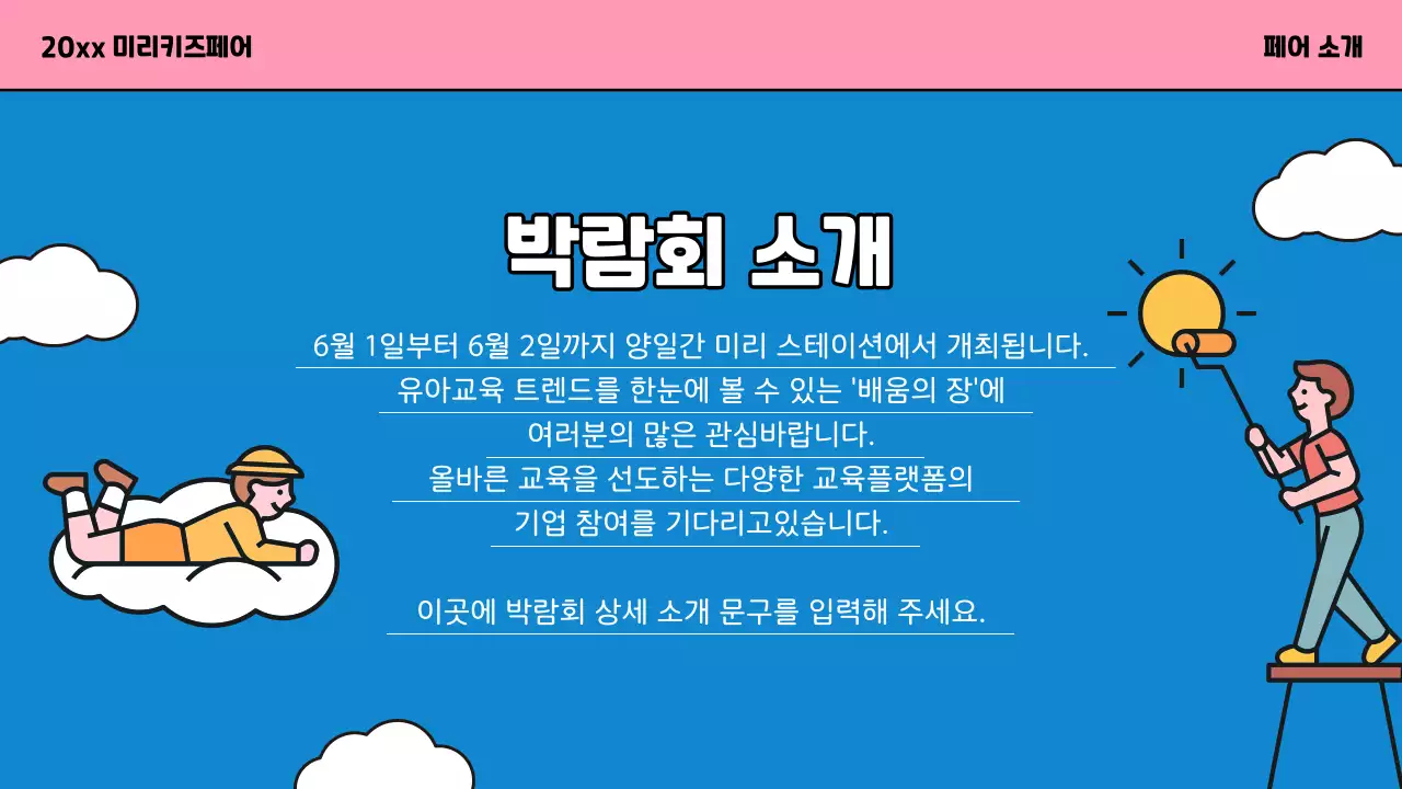 노랑과 파랑의 아기자기한 키즈 페어 홍보