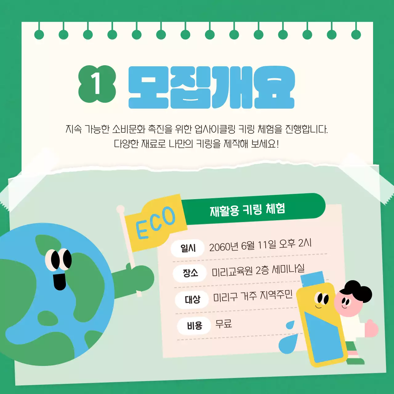 초록색과 하늘색의 모던한 업사이클 프로그램 안내서