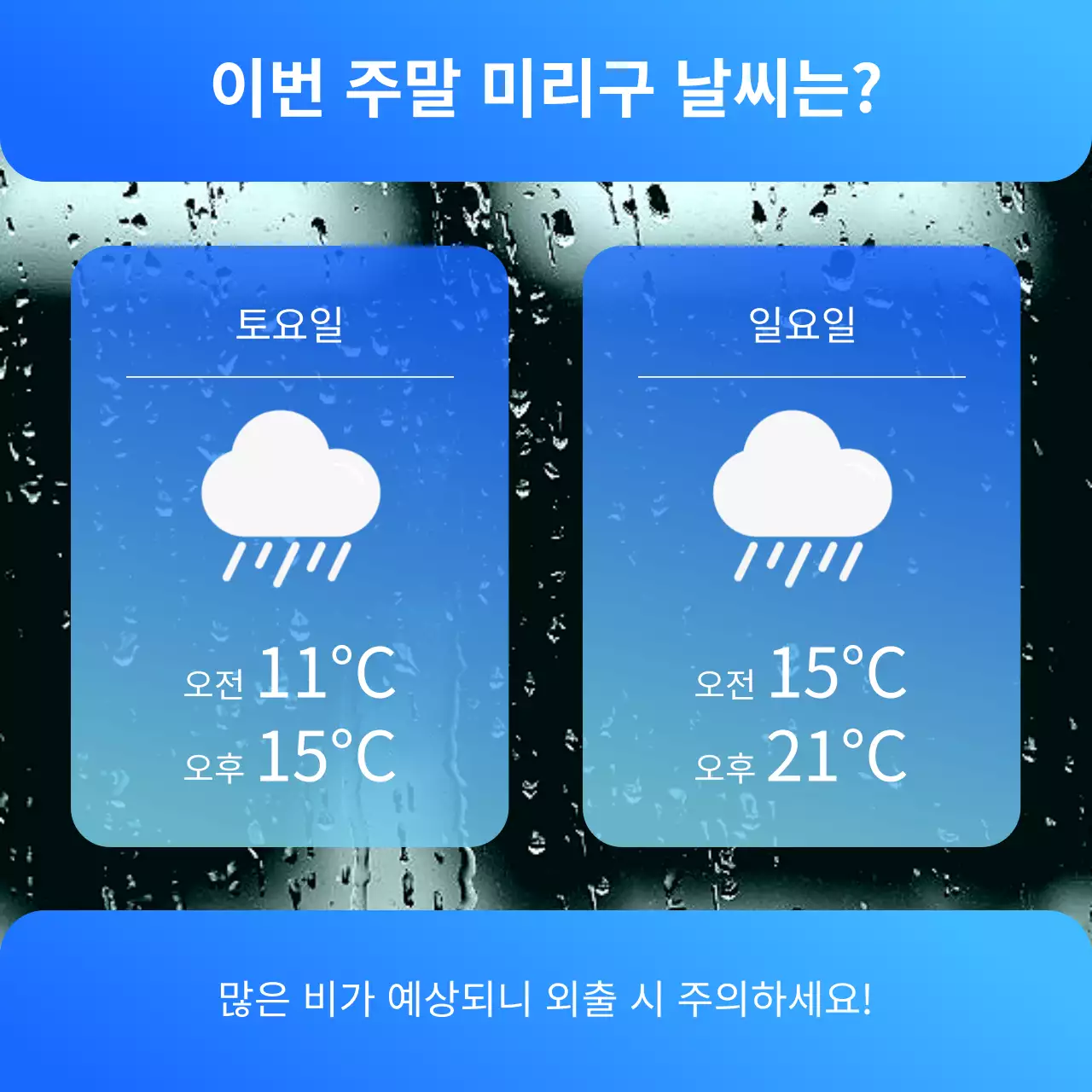 파랑과 흰색의 기본스타일 날씨안내 공지