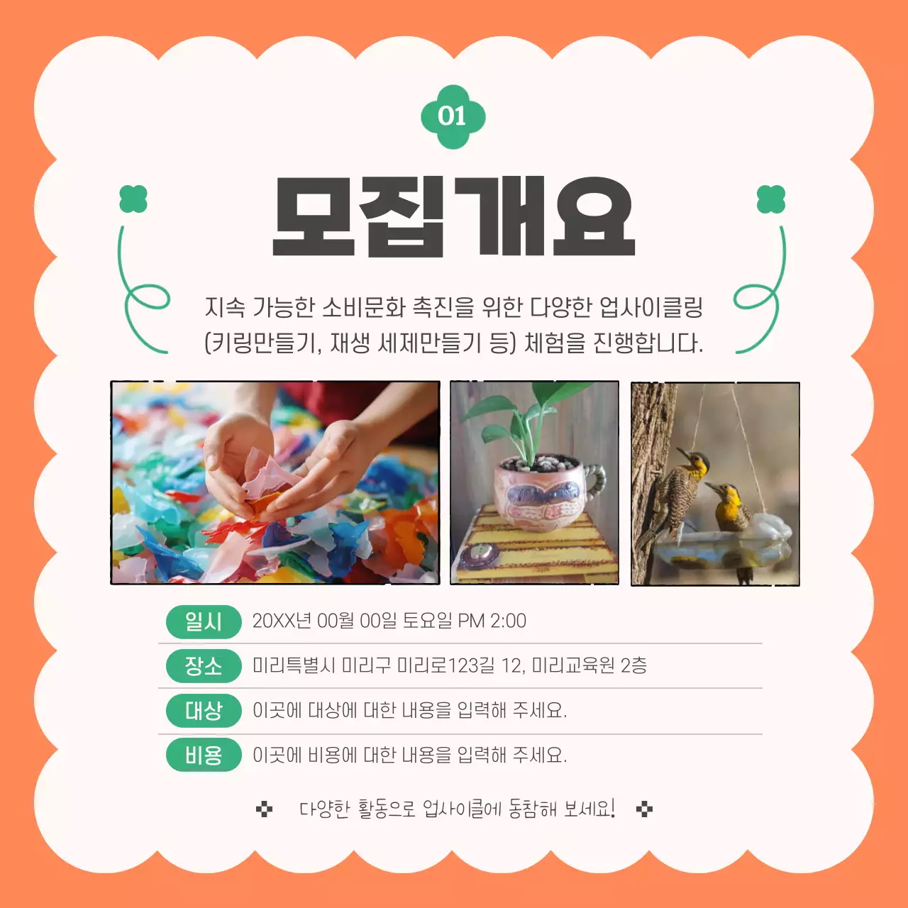 주황색과 초록색의 모던한 업사이클링 굿즈 만들기 게시글