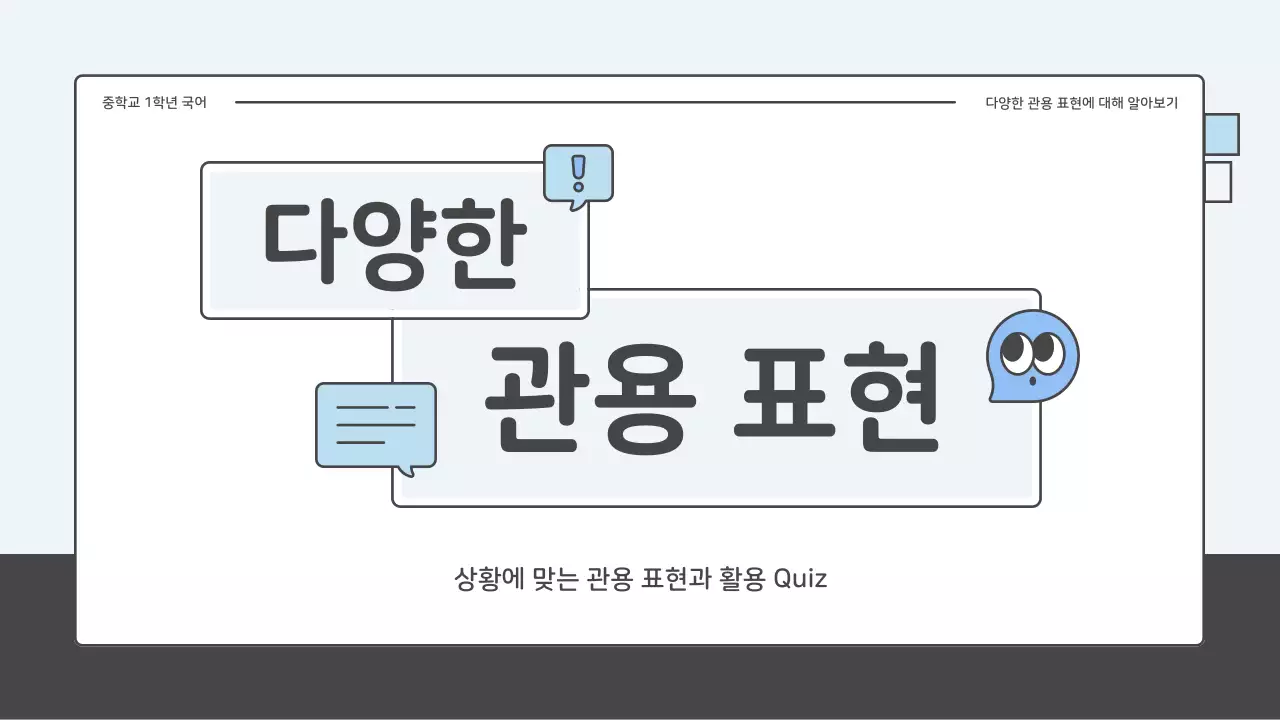 파랑과 하늘색의 아기자기한 중학교 국어 관용표현 퀴즈 수업자료