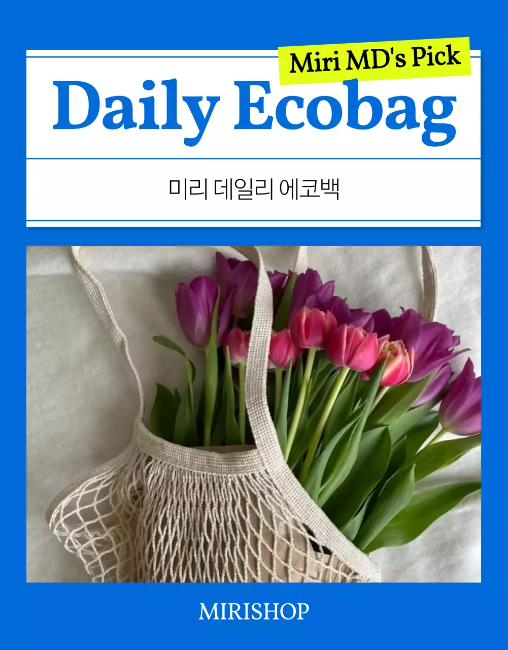 파랑의 심플한 여름 패션 에코백 설명