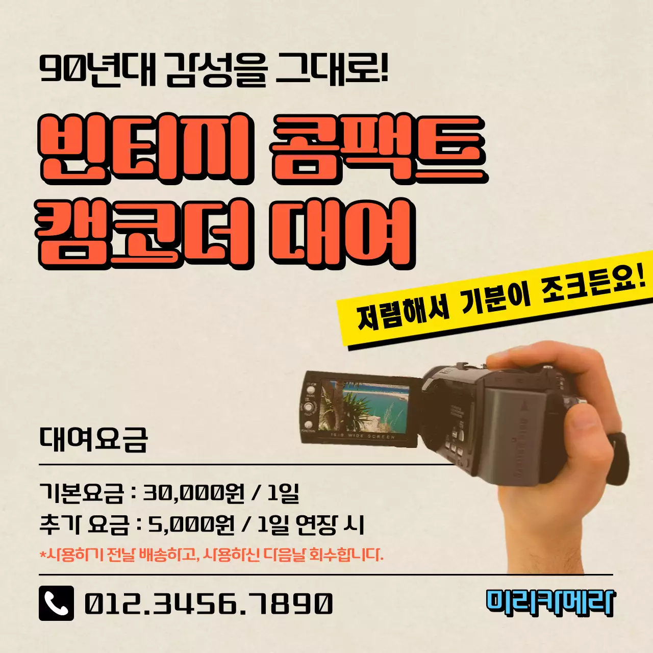 아이보리색과 빨강의 복고 느낌 카메라 대여 홍보