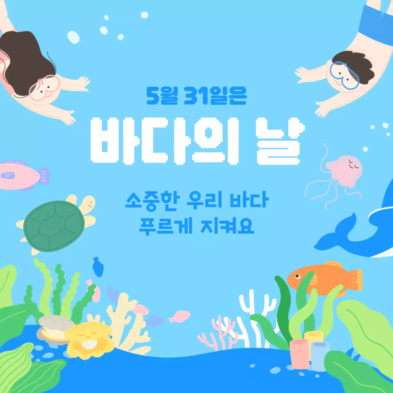 푸른 바다속 일러스트가 있는 바다의날 환경 보호 캠페인