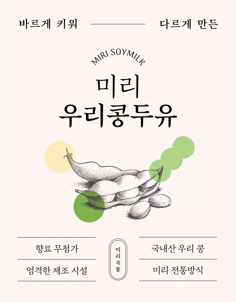 베이지의 미니멀한 두유 제품 정보