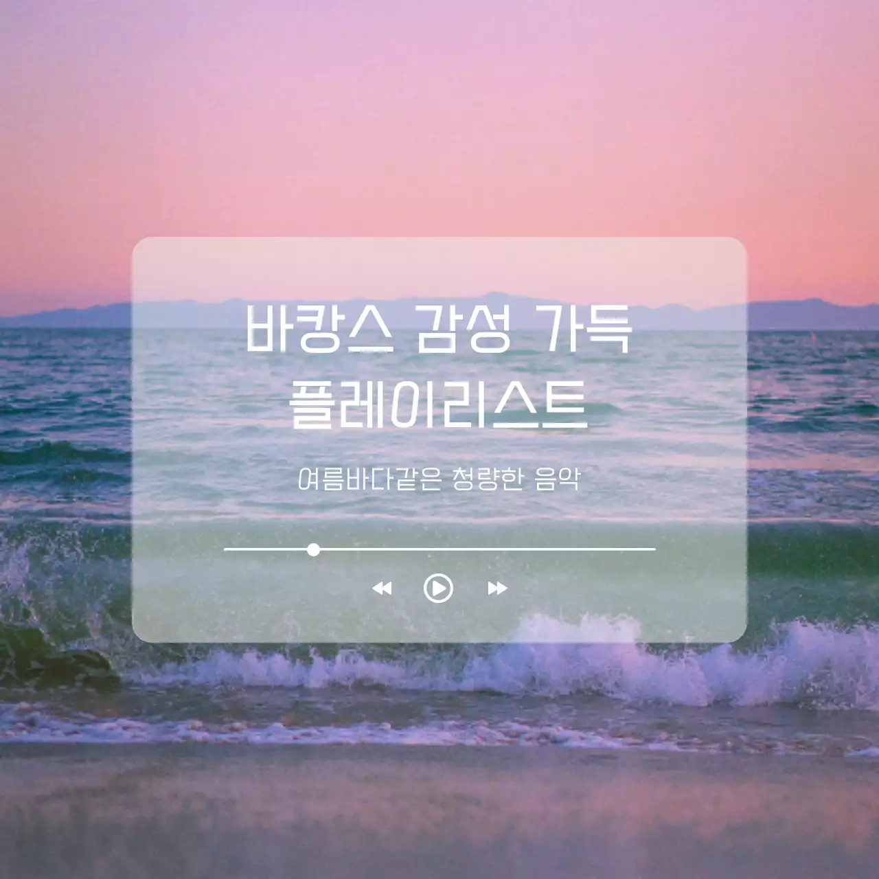 핑크와 흰색의 미니멀한 여름 바캉스 바다 감성 게시글