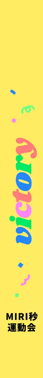 応援フレーズに色とりどりの色が入った運動会。