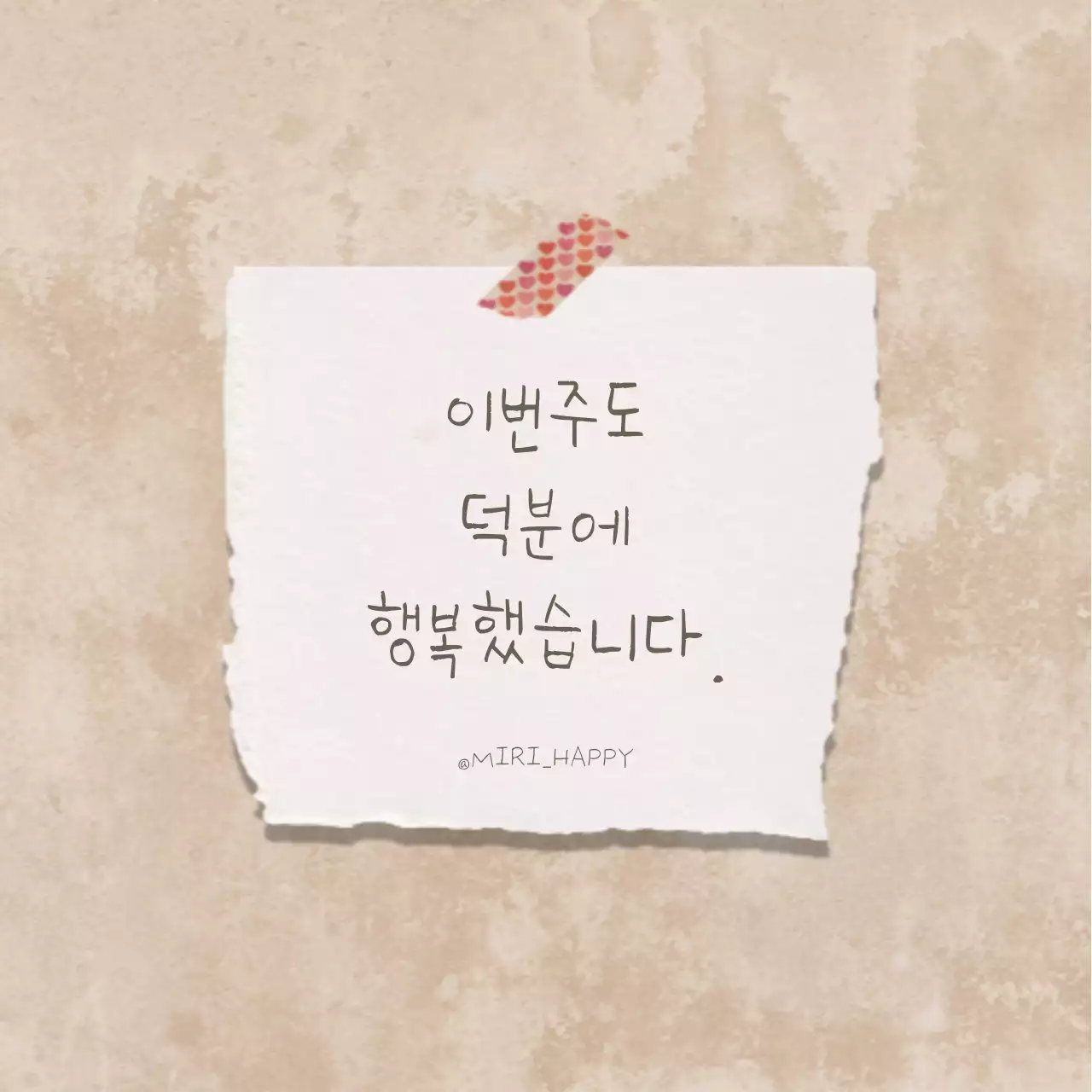 갈색과 흰색의 단순한 감사 행복 글귀 게시글