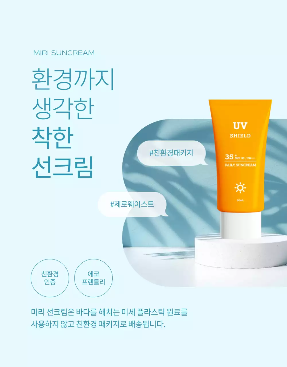 하늘색과 주황의 심플한 선크림 설명