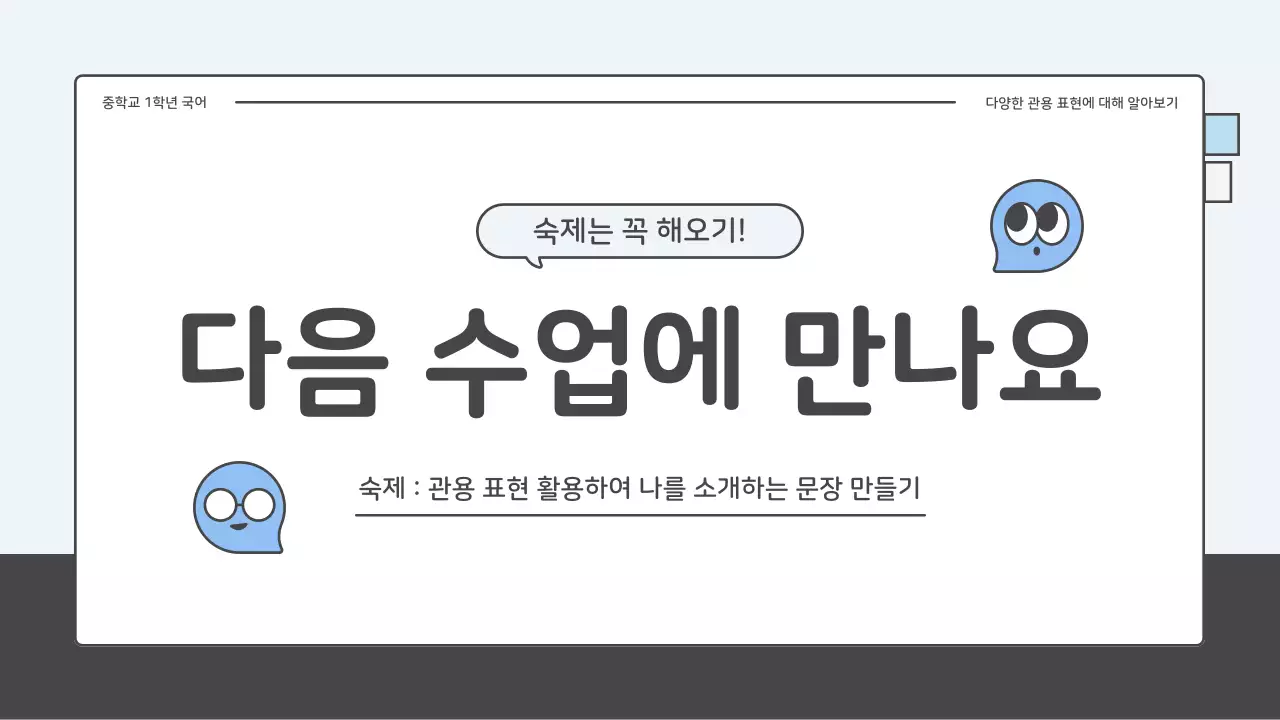 파랑과 하늘색의 아기자기한 중학교 국어 관용표현 퀴즈 수업자료