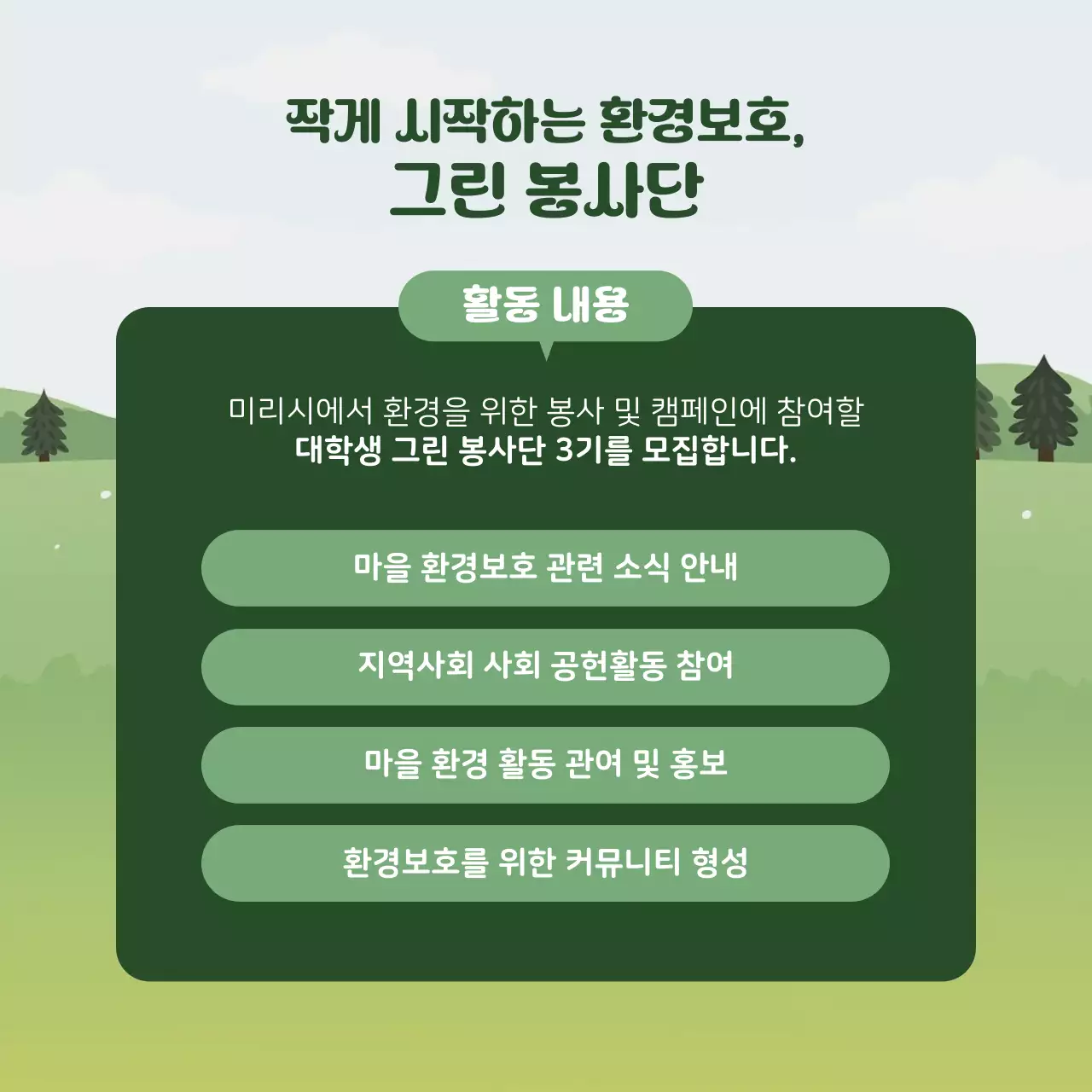 초록과 흰색의 심플한 대학생 환경봉사단 모집 설명