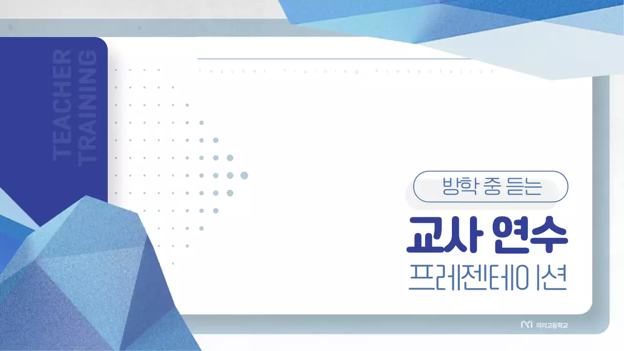 흰색과 파랑의 심플한 교사 연수 발표자료