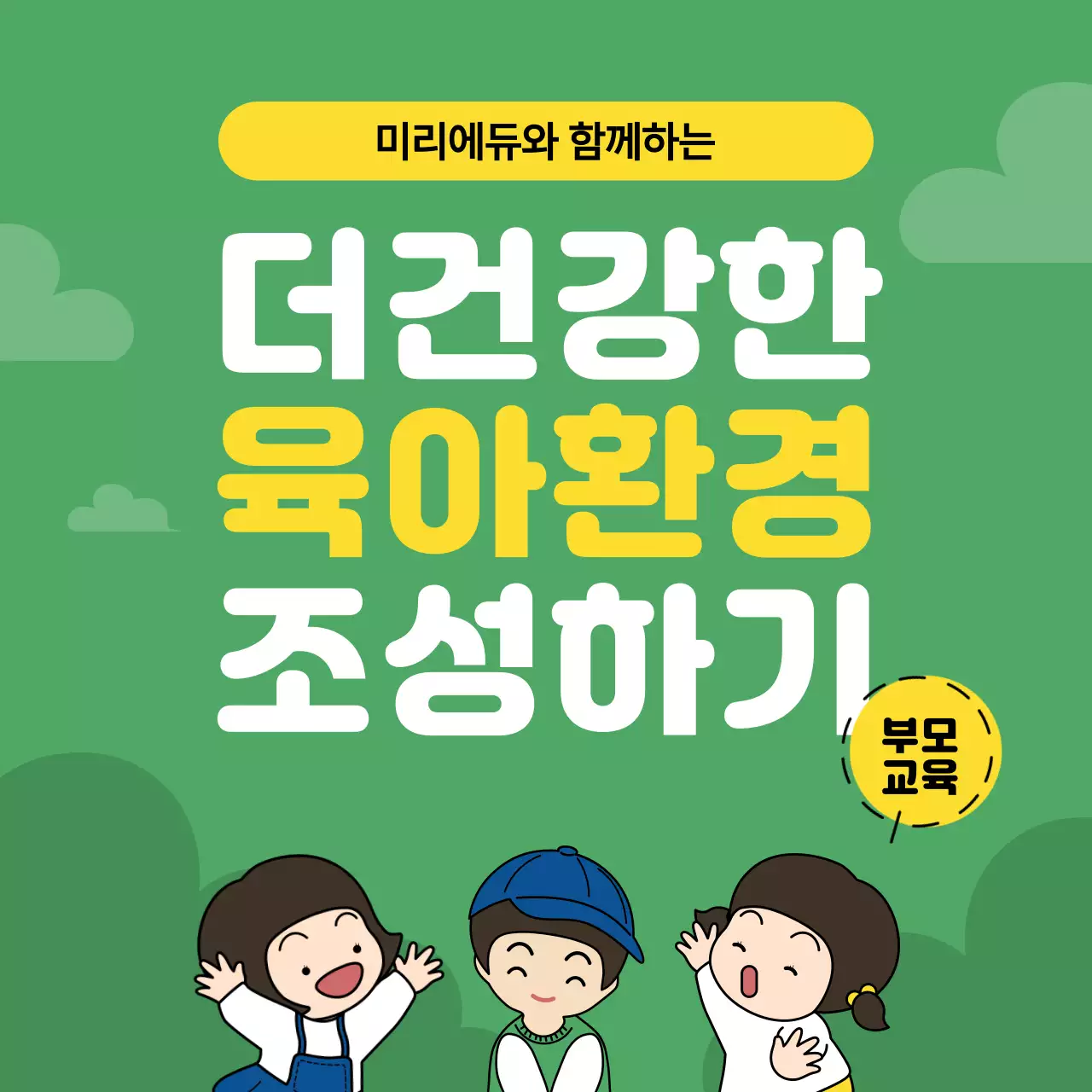 초록색의 자연 컨셉의 육아 환경 조성하기 부모 교육 정보서