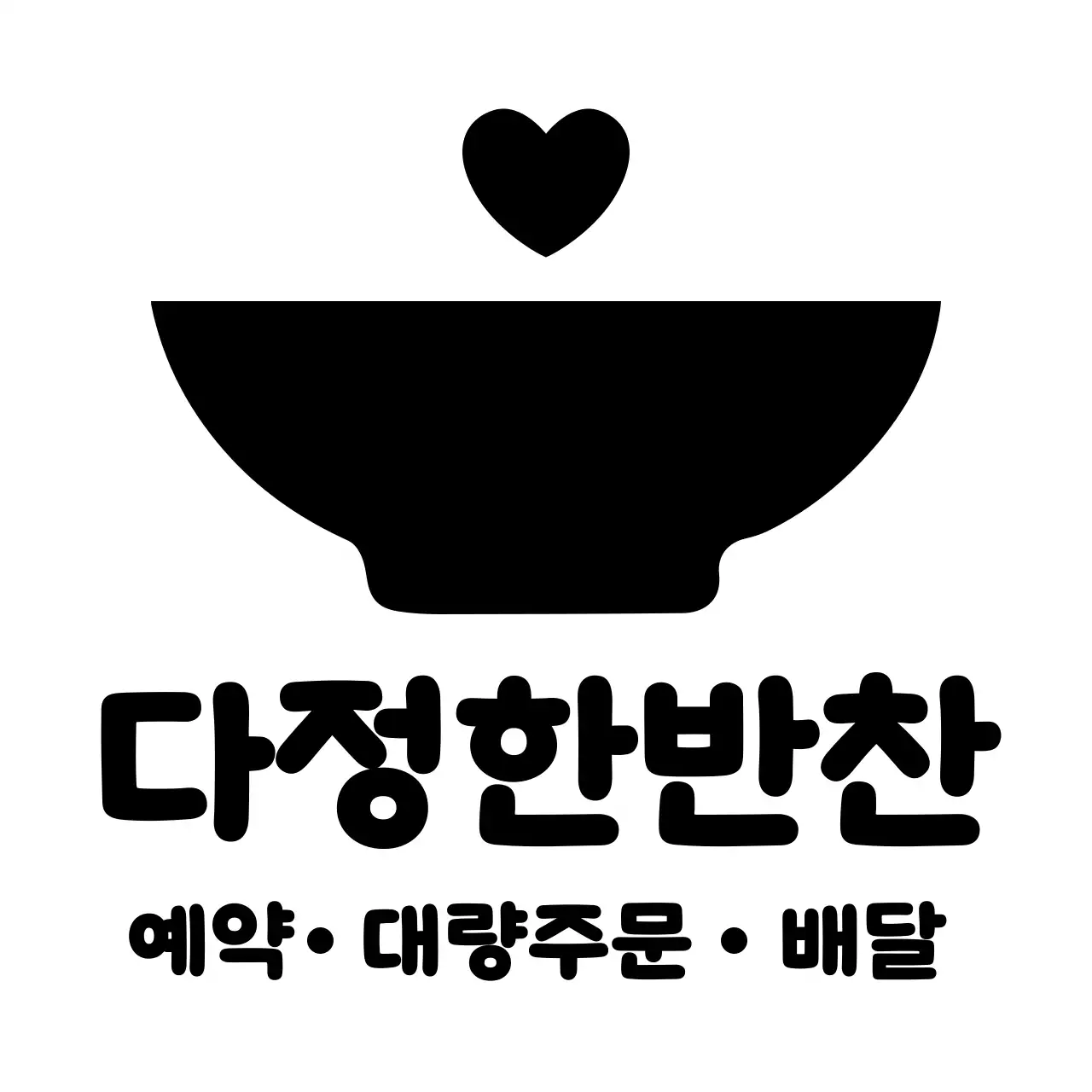 그릇과 하트 아이콘을 활용한 단정한 디자인