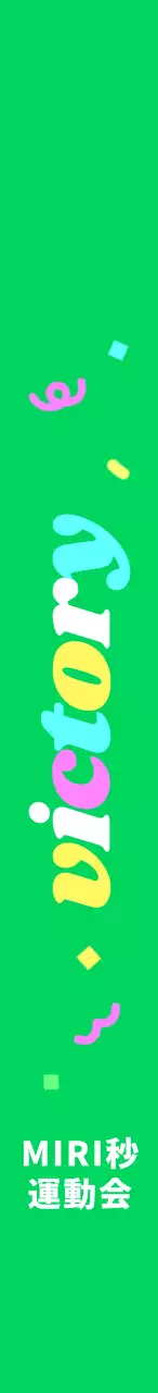 応援フレーズに色とりどりの色が入った運動会。