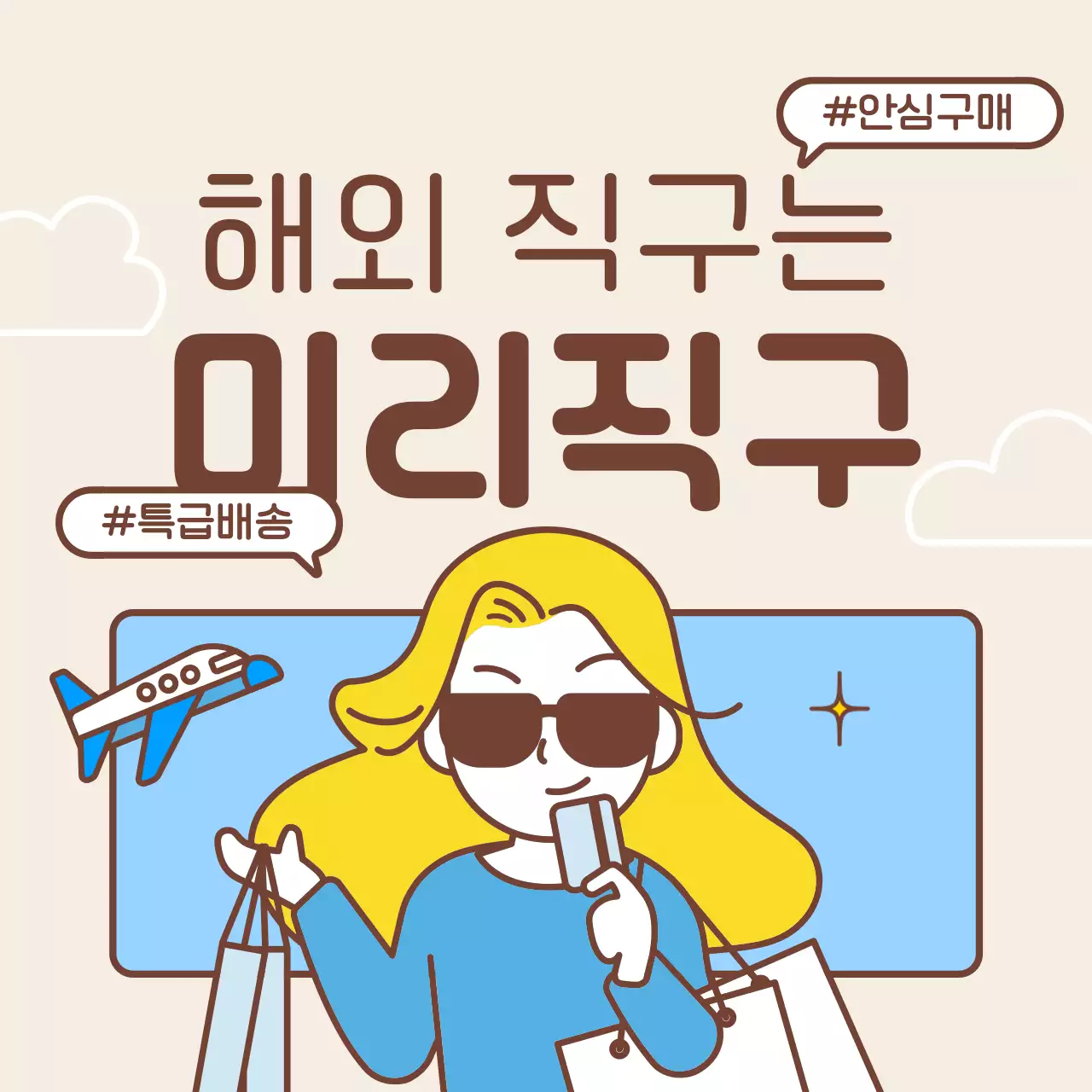 노랑과 하늘색의 심플한 해외직구 SNS 홍보