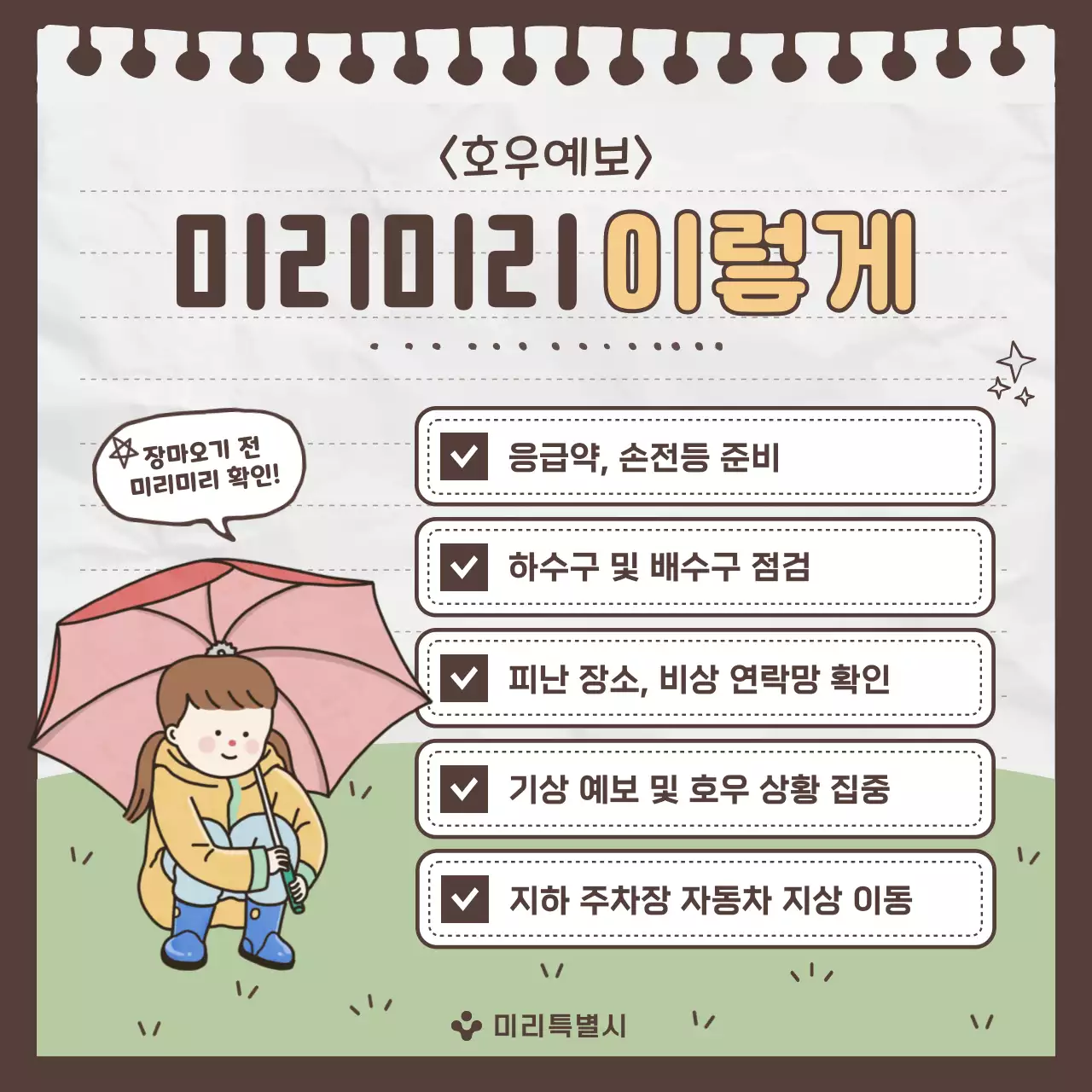 회색과 초록의 아기자기한 장마철 안전수칙 안내서