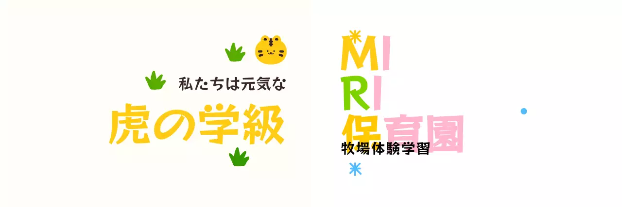 動物のイラストが描かれた可愛らしい保育園をコンセプトにしたデザイン