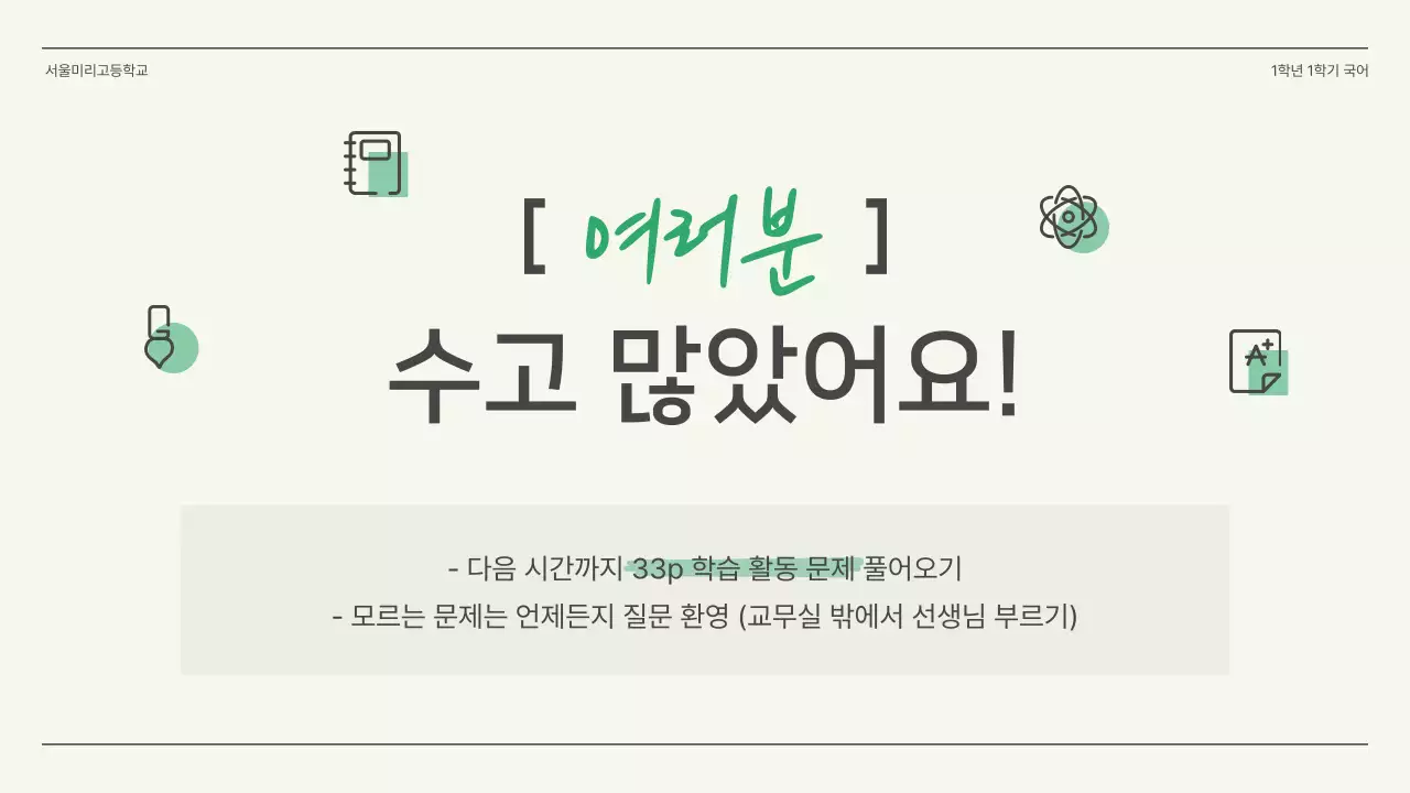 초록색과 아이보리의 심플한 고등학교 국어 수업자료