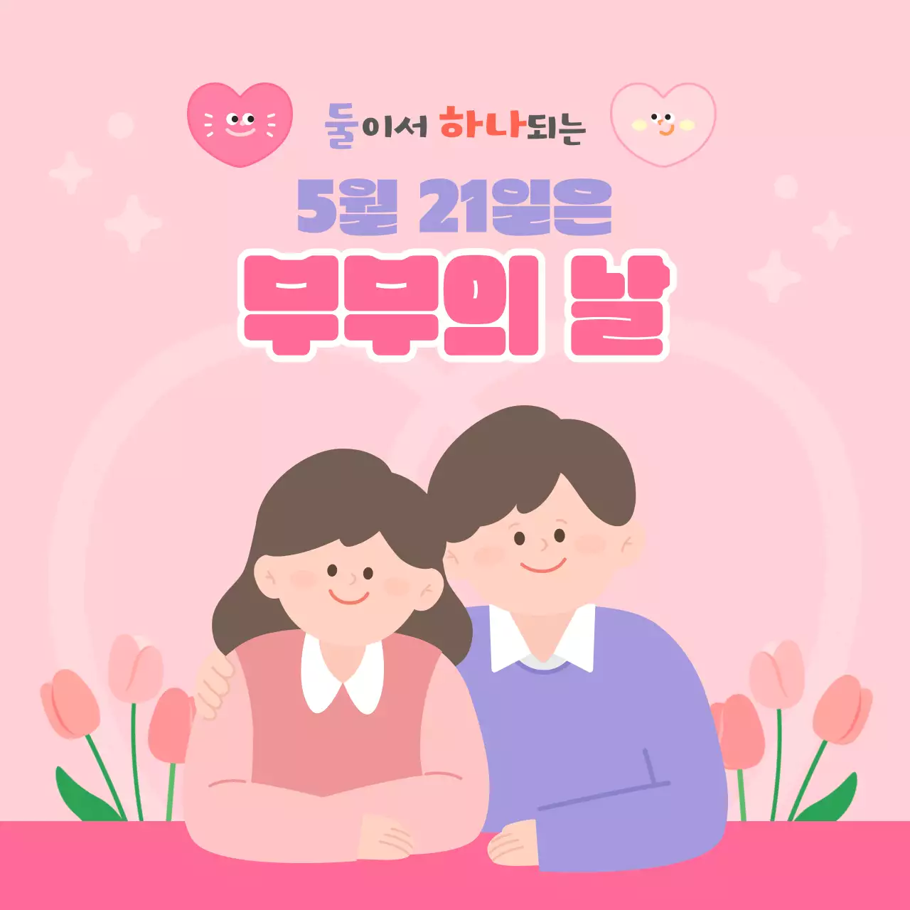 핑크색 배경의 부부의 날 홍보