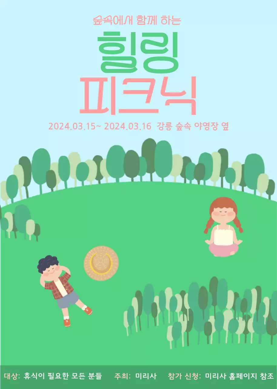 초록색이 가득한 자연에서 하는 소풍 행사에 관한 홍보