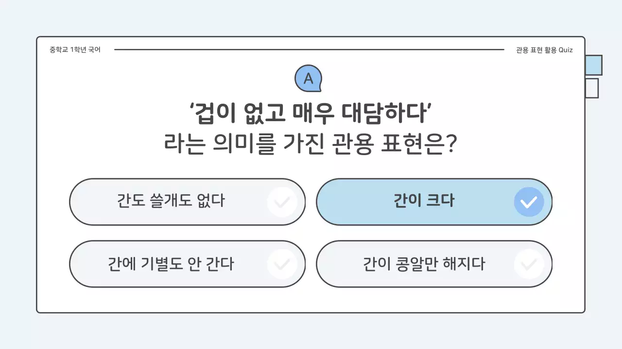 파랑과 하늘색의 아기자기한 중학교 국어 관용표현 퀴즈 수업자료