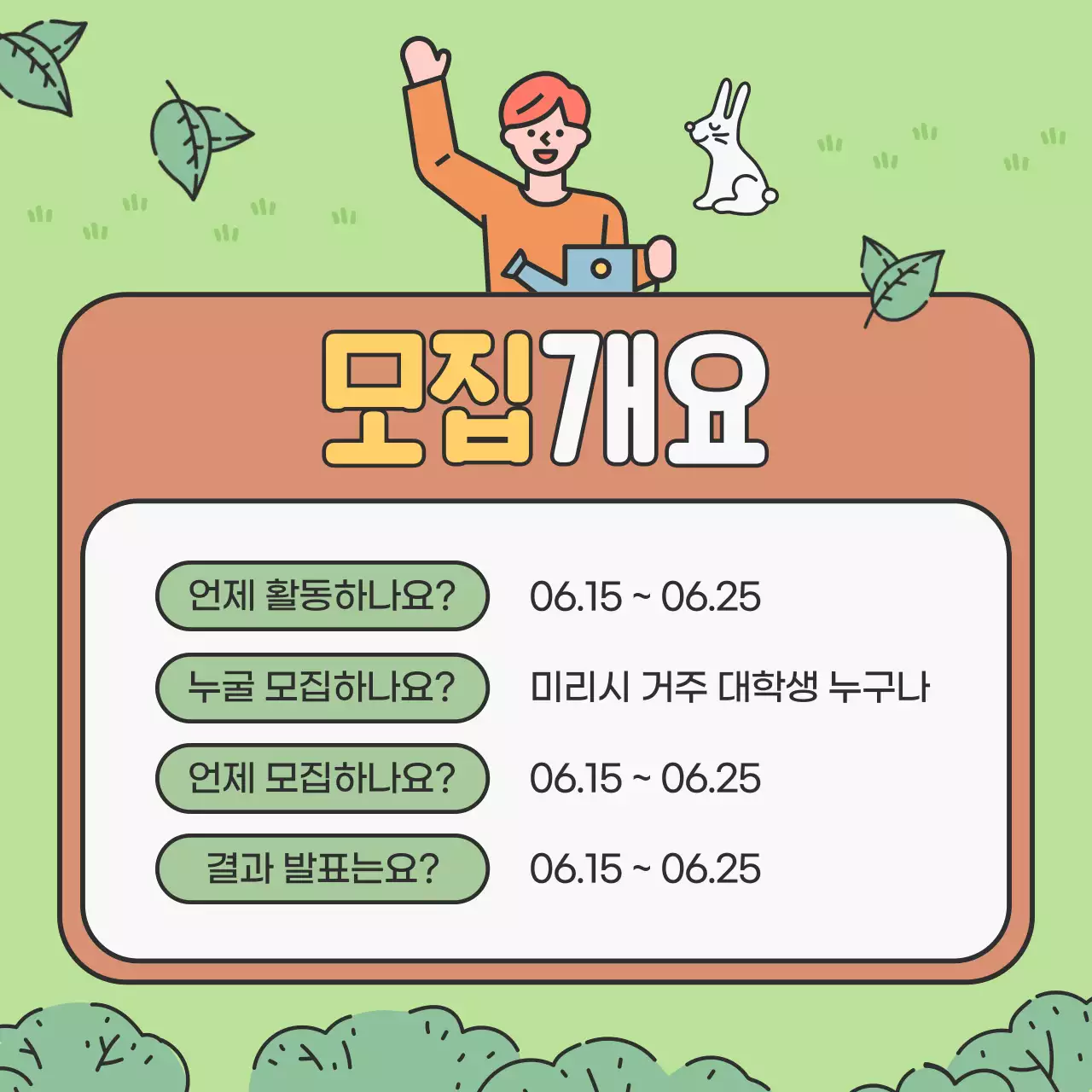 초록색과 연두색의 아기자기한 대학생 환경봉사단 모집 홍보